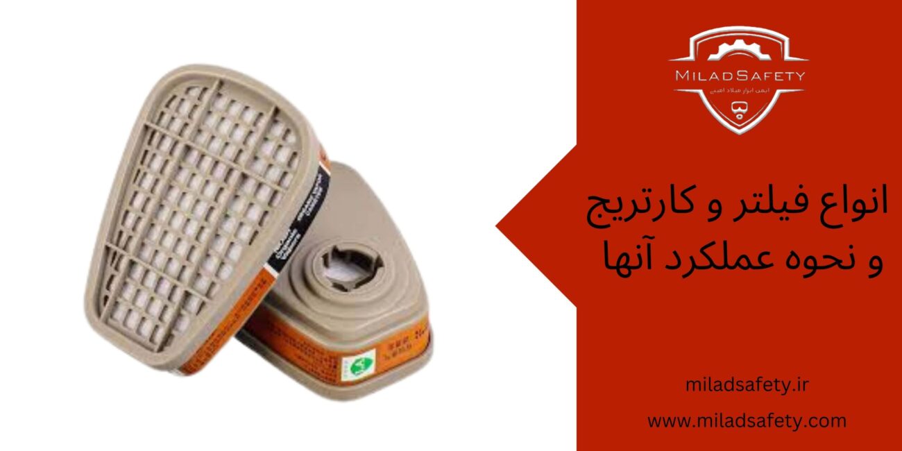 انواع فیلتر و کارتریج و نحوه عملکرد آنها